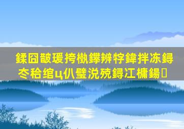 鍒囧皵瑗挎槸鑻辨牸鍏拌冻鐞冭秴绾ц仈璧涚殑鐞冮槦鍚�