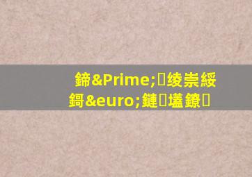 鍗″绫崇綏鎶€鏈壒鐐�