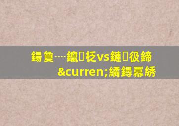 鍚夐┈鑹柉vs鏈彶鍗¤繘鐞冪綉