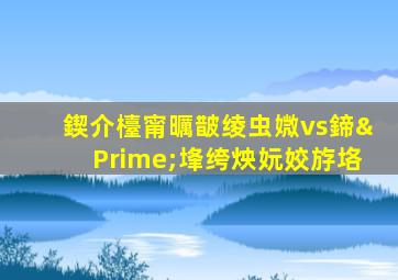 鍥介檯甯曞皵绫虫媺vs鍗″埄绔炴妧姣斿垎
