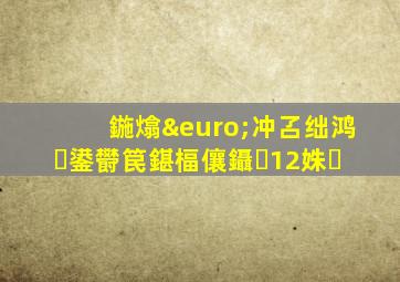 鍦熻€冲叾绌鸿鍙欎笢鍖楅儴鑷�12姝�