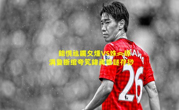 鎴愰兘钃夊煄VS姝︽眽涓夐晣绾夸笂鍏嶈垂鐩存挱