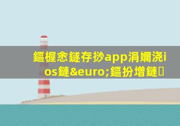 鏂楃悆鐩存挱app涓嬭浇ios鏈€鏂扮増鏈�