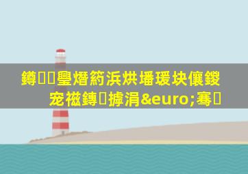 鐏璺熸箹浜烘墦瑗块儴鍐宠禌鏄摢涓€骞�