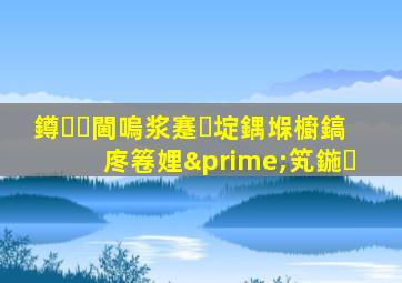 鐏閫嗚浆蹇埞鍝堢櫥鎬庝箞娌′笂鍦�