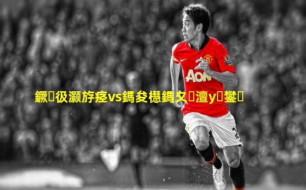 鐝彶灏斿痉vs鎷夋櫘鎷夊澶у鐢�