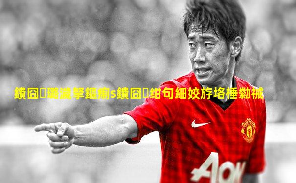 鐨囧璐濊拏鏂痸s鐨囧绀句細姣斿垎棰勬祴