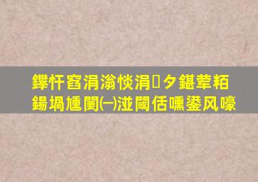鑻忓窞涓滃惔涓タ鍖荤粨鍚堝尰闄㈠湴閾佸嚑鍙风嚎