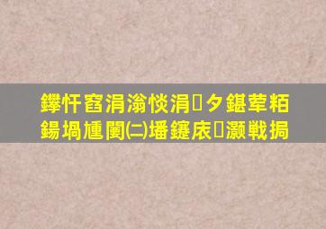 鑻忓窞涓滃惔涓タ鍖荤粨鍚堝尰闄㈡墦鑳庡灏戦挶