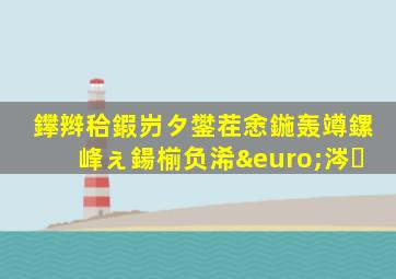 鑻辫秴鍜岃タ鐢茬悆鍦轰竴鏍峰ぇ鍚椾负浠€涔�