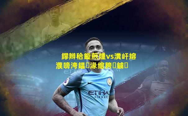 鑻辫秴鏇煎煄vs瀵屽嫆濮嗙洿鎾湪绾胯鐪�