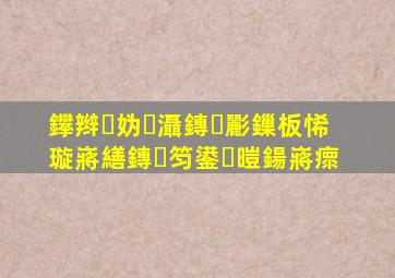鑻辫妫灄鏄彲鏁板悕璇嶈繕鏄笉鍙暟鍚嶈瘝