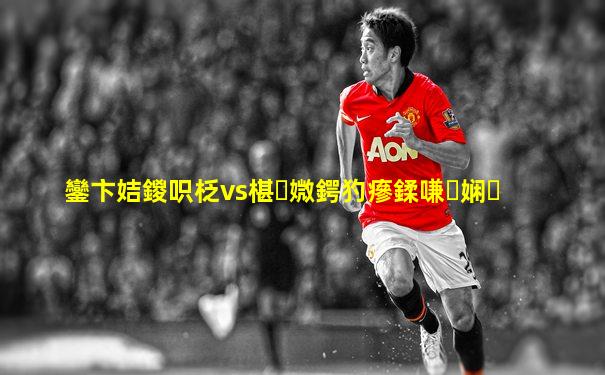 鑾卞姞鍐呮柉vs椹媺鍔犳瘮鍒嗛娴�