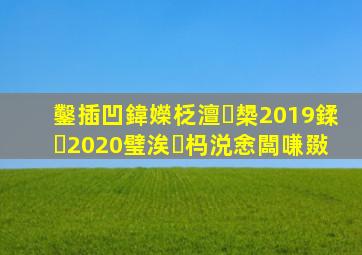 鑿插凹鍏嬫柉澶槼2019鍒�2020璧涘杩涚悆闆嗛敠