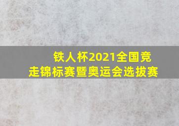 铁人杯2021全国竞走锦标赛暨奥运会选拔赛