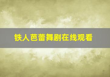 铁人芭蕾舞剧在线观看