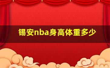 锡安nba身高体重多少