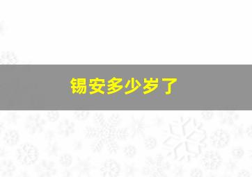 锡安多少岁了