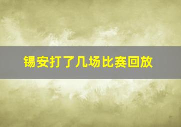 锡安打了几场比赛回放