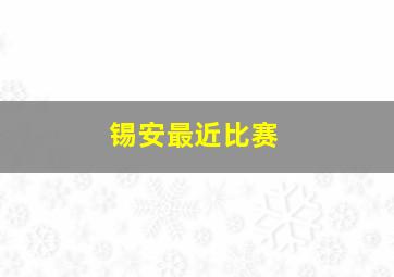 锡安最近比赛