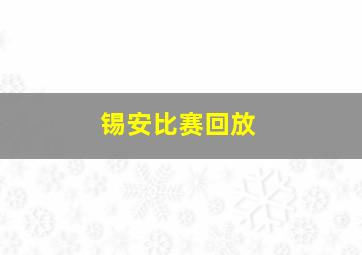 锡安比赛回放