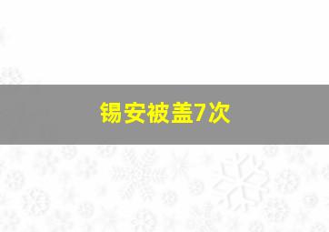 锡安被盖7次
