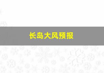长岛大风预报