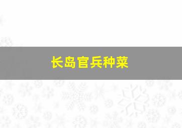 长岛官兵种菜