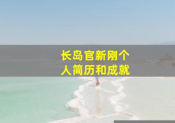 长岛官新刚个人简历和成就