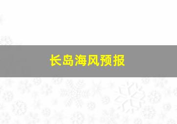 长岛海风预报