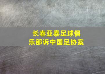 长春亚泰足球俱乐部诉中国足协案