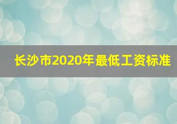 长沙市2020年最低工资标准