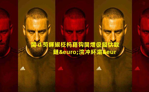 閭ｄ笉鍕掓柉杩藉钩闃熷彶鎰忕敳鏈€浣冲紑灞€绾綍
