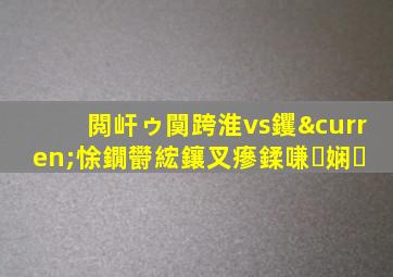 閲屽ゥ闃跨淮vs钁¤悇鐗欎綋鑲叉瘮鍒嗛娴�