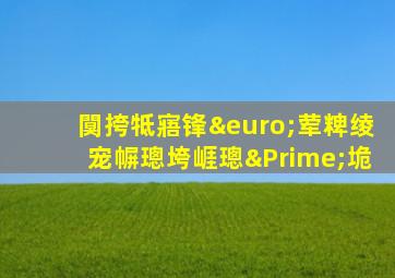 闃挎牴寤锋€荤粺绫宠幈璁垮崕璁″垝