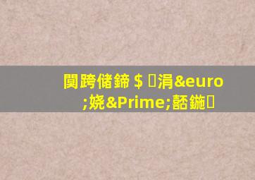 闃跨储鍗＄涓€娆″嚭鍦�