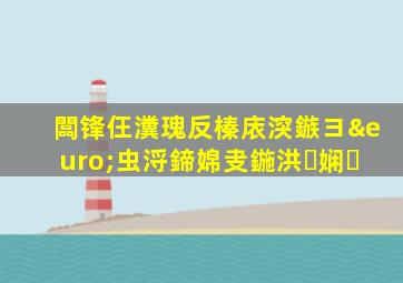闆锋仼瀵瑰反榛庡湥鏃ヨ€虫浖鍗婂叏鍦洪娴�