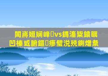 闇嶈姮娴峰vs鎷滀粊鎱曞凹榛戜腑鏂瘮璧涚殑鍘熷洜