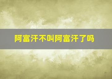 阿富汗不叫阿富汗了吗