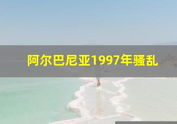 阿尔巴尼亚1997年骚乱