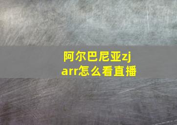 阿尔巴尼亚zjarr怎么看直播