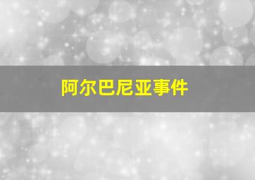 阿尔巴尼亚事件