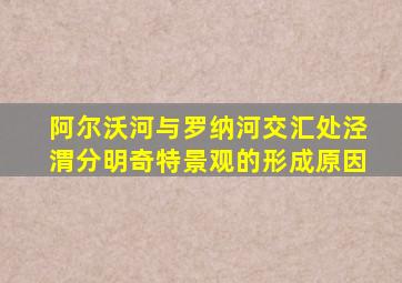 阿尔沃河与罗纳河交汇处泾渭分明奇特景观的形成原因