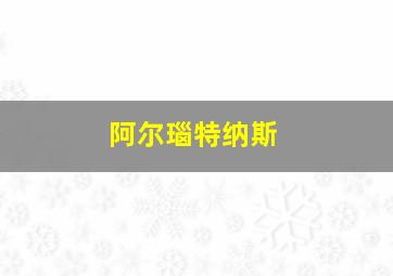 阿尔瑙特纳斯