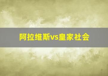 阿拉维斯vs皇家社会