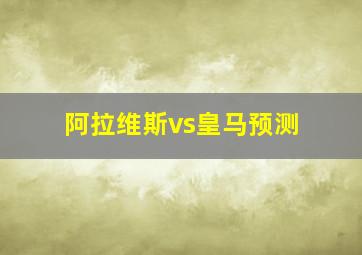 阿拉维斯vs皇马预测