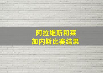 阿拉维斯和莱加内斯比赛结果