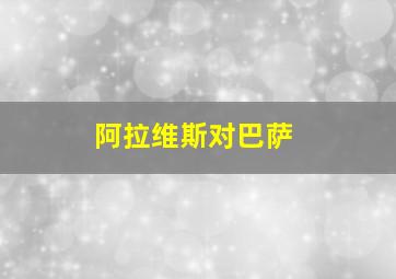 阿拉维斯对巴萨