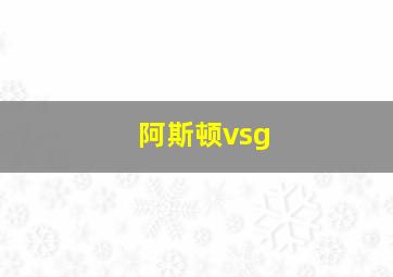 阿斯顿vsg