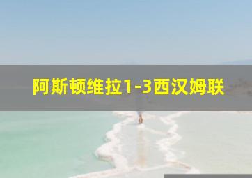 阿斯顿维拉1-3西汉姆联